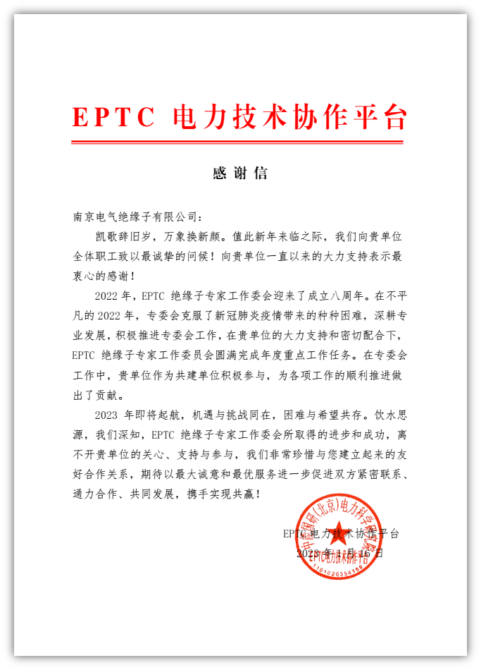 EPTC电力手艺协作平台向彩名堂致谢谢信_彩名堂